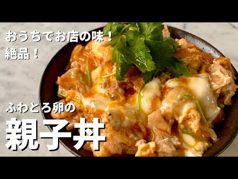 【350万回再生人気レシピ】おうちでお店の味!絶品!ふわとろたまごの親子丼の作り方