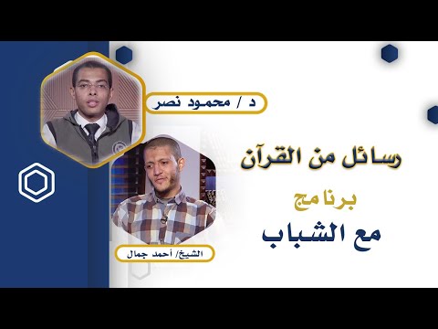 رسائل من القرآن | مع الشباب | دكتور محمود نصر و الشيخ أحمد جمال