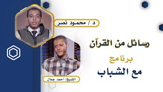 رسائل من القرآن | مع الشباب | دكتور محمود نصر و الشيخ أحمد جمال