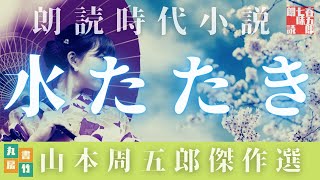 「水たたき」腕の立つ板前の辰造は、年の離れた女房にとことんほれこんでいた。その人情から、余計な思いつきを口走りそのせいで女房が自分の元から離れていく。下町の人情とすれ違いを描いたこれも「おたふく」物語