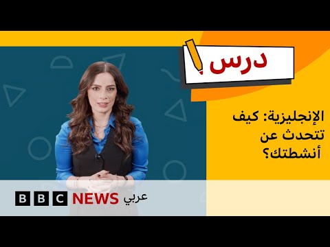 فيديو | درس الإنجليزية للمبتدئين: كيف تتحدث عن أنشطتك وعاداتك؟ | درس بي بي سي: الموسم الأول – الحلقة السابعة