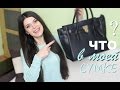 ЧТО В МОЕЙ СУМКЕ?  Michael Kors Hamilton Traveler review ...