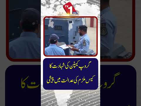 گروپ کپٹن شہادت کیس،ملزم عدالت میں پیش
