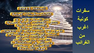الحلقة 2011  سفرات كونية اغرب من الغرائب .. تلتقي بكائنات كونية ثلجية وكائنات سح