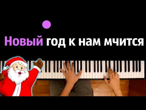 🎅 "Новый год к нам мчится" (Дискотека Авария - Новогодняя) ● караоке | PIANO_KARAOKE ● ᴴᴰ + НОТЫ