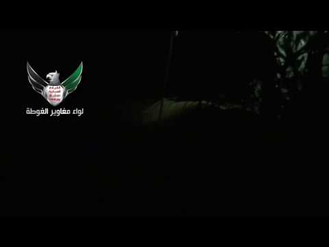 اشتباكات كتيبة حمزة سيد الشهداء التابعة للواء مغاوير الغوطة مع قوات النظام في محيط ثكنة كمال مشارقة في حي الزبلطاني في مدينة دمشق