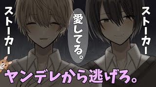 【乙女ゲーム】2人のヤンデレストーカーに愛されてしまった主人公と逃げ場のない生活にハッピーエンドは訪れるのか･･･??【ヤンデレエスケープ】