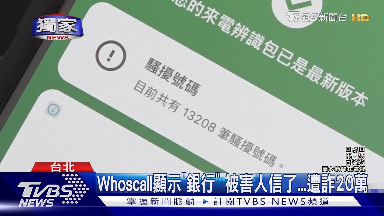 Whoscall顯示「銀行」　被害人信了！遭詐20萬