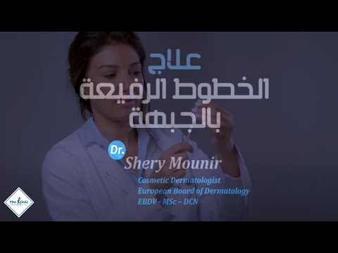 البوتوكس لعلاج الخطوط الرفيعة بالجبهة