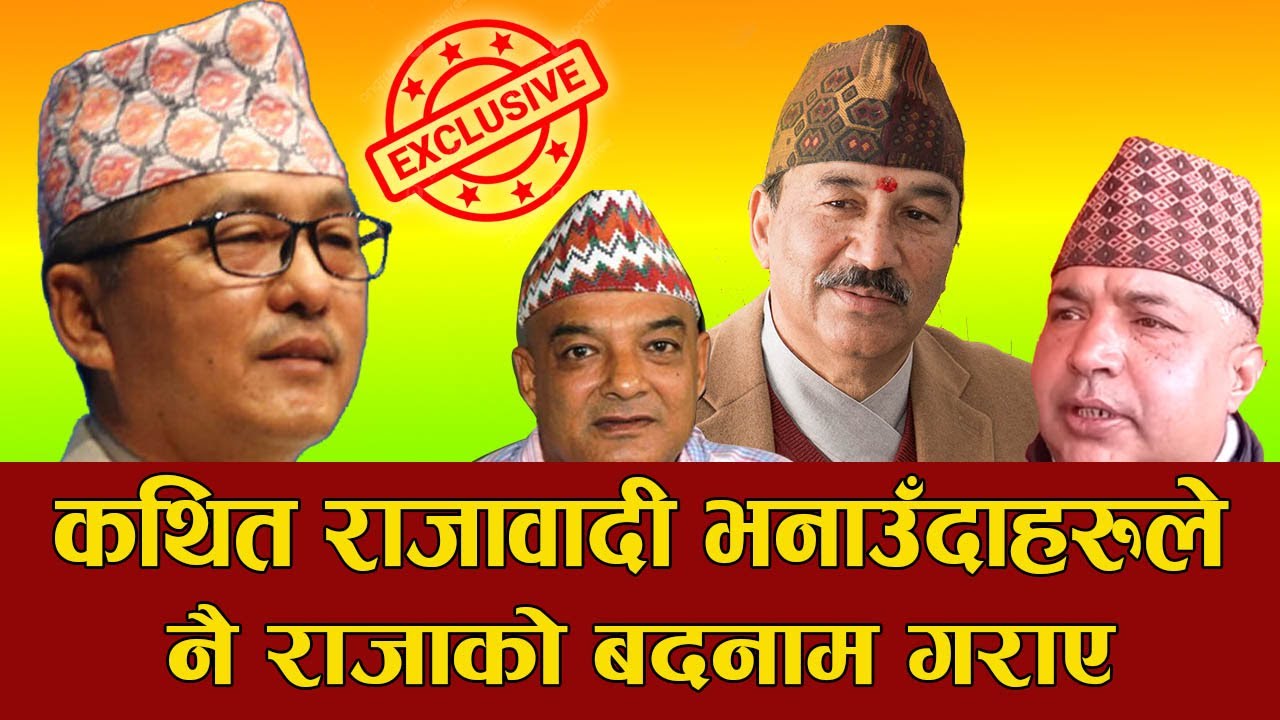 राजावादीहरु बीच नै भाँडभैलो