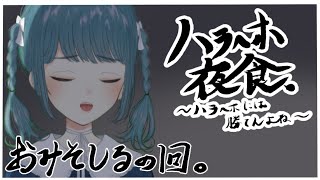【ハラへホ夜食】おみそしるの回【第十回】