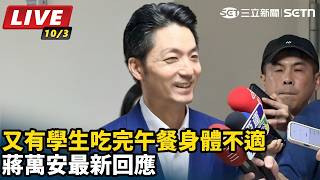 又有學生吃完午餐身體不適 蔣萬安最新回應