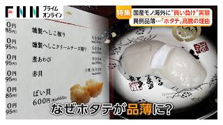 円高基調もどこまで？　京都「抹茶」に北海道「ホタテ」…国産モノが海外に”買い負け”の実態
