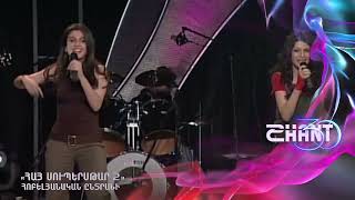 Հայսուպերսթար/Haysuperstar/Դուետ/ Հոբելյանական ընտրանի