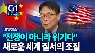전쟁의 시대가 아니라 '위기의 시대'… 새로운 세계 질서의 조짐 [G1현장영상]
