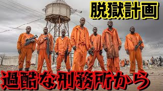 囚人たちが計画したのは、警備はないが世界で最も過酷な刑務所からの脱獄だった !【映画紹介】
