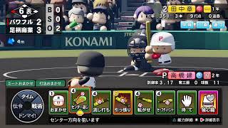 ［初見さん歓迎！］eBASEBALLパワフルプロ野球2022  栄冠ナイン　　名門への返り咲きを目指す