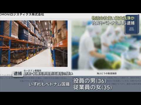 YouTube Video 物流会社の社長とベトナム人らが逮捕　投資詐欺などで金をだまし取り、経営する物流会社で資金洗浄＝マネーロンダリングをしたか