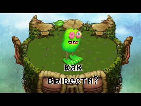 Зерномех. Редкого зерномеха. Как вывести эпического. Редкий в игре поющие монстры. Зерномех вывести.