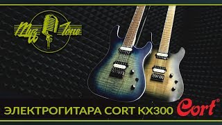 Cort KX300 - відео 1