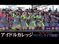 アイドルカレッジ、ワンマンライブ2014年12月13日開催！来場者1000人達成なるか！？