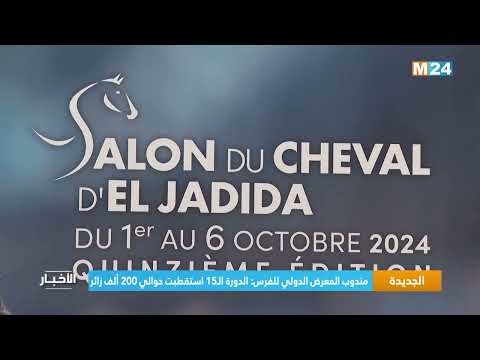 مندوب المعرض الدولي للفرس الدورة الـ15 إستقطبت حوالي 200 ألف زائر