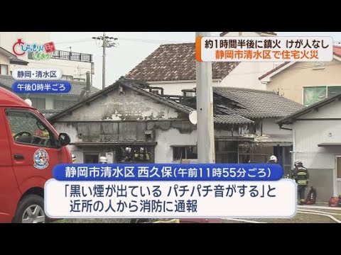 YouTube Video 静岡市清水区で住宅１軒が全焼する火事　けが人はなし