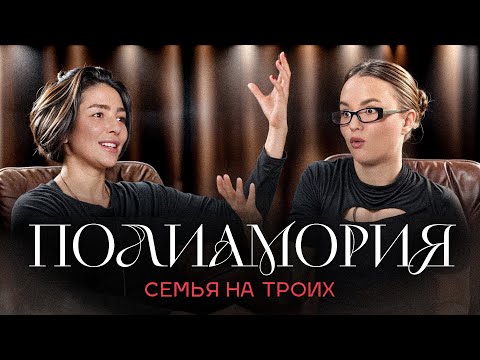 Полиамория - путь в глубину отношений или в развод? Арина Винтовкина о семье на троих