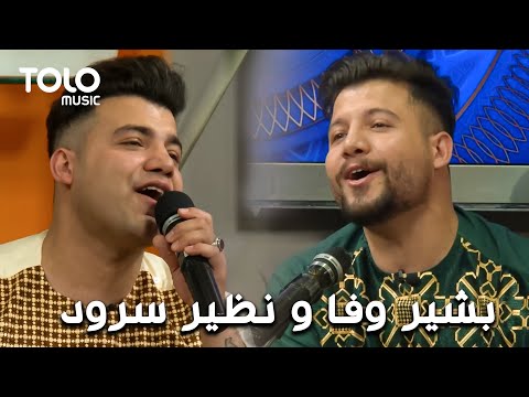 Bashir Wafa and Nazir Surood - Shah Dukhtar Sarzamin Mesri | نظیر و بشیر وفا - شاه دختر سرزمین مصری