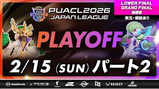 【PUACL2026日本リーグ】パート2 プレイオフ LOWER FINAL、GRAND FINAL＆抽選会 | Pokémon UNITE Asia Champions League 2026