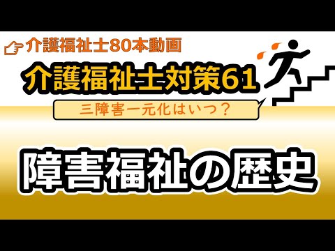 社会福祉学科 【介護福祉士国試対策61】障害福祉の歴史