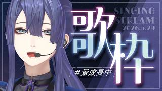 【歌枠】音響メガシンカ歌枠【長尾景/にじさんじ】