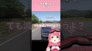 ブレーキを知らなかったみこち【2026.05.25/#ホロライブ切り抜き】