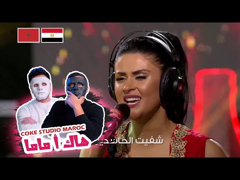 Coke Studio Maroc : هاك أ ماما - سلمى رشيد و ماكسيم 🇲🇦 🇪🇬  | WITH DADDY & SHAGGY