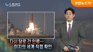 [탐사보도 뉴스프리즘] 다시 달로 간 인류…미지의 세계 직접 확인 / 연합뉴스TV (YonhapnewsTV)