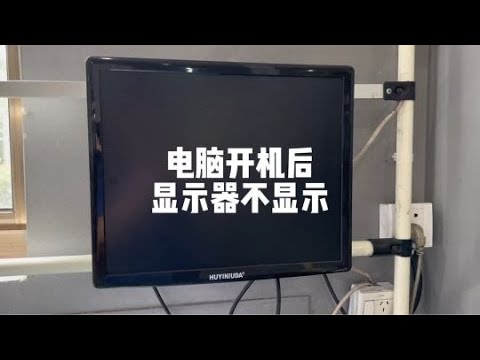 電腦開機后顯示器不顯示怎么辦？這才是標準操作#電腦小技巧