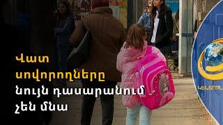 Անգամ վատ սովորողներն այլևս նույն դասարանում չեն մնա. արմատական փոփոխություն՝ կրթական համակարգում