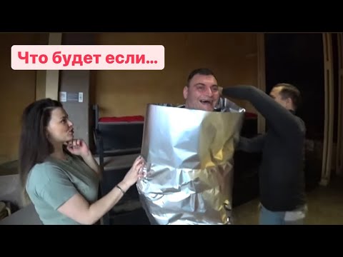 жизнь фольгой накрылась