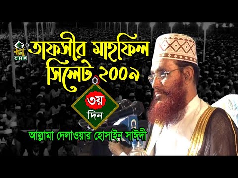 তাফসীর মাহফিল সিলেট ২০০৯ ৩য় দিন । আল্লামা সাঈদী । Tafsir Mahfil Sylhet 2009 3rd Day । Sayedee । CHP