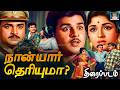 Naan Yaar Theriyuma Tamil Movie 4K நான் யார் தெரியுமா Jaishankar Bha