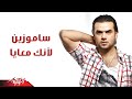 Laanek Meaaya - photo - Samo zaen لأنك معايا ...
