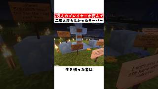 2万人のプレイヤーが死んで二度と戻らなかったマイクラサーバー
