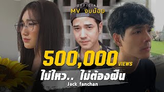 ไม่ไหว – ไม่ต้องฝืน แจ็ค แฟนฉัน
