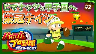 【パワプロ2026】ヒマナッツ縛りのメンバーで甲子園優勝を目指す『栄冠ナイン』　#2