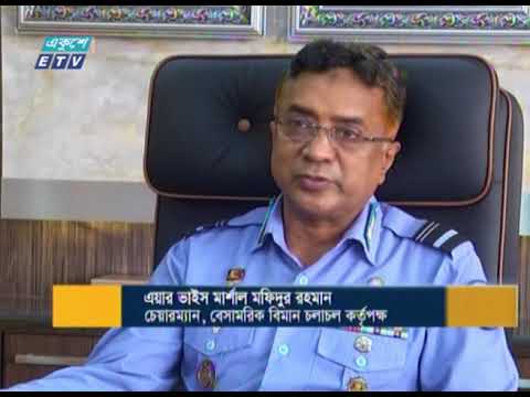 বিপর্যস্ত এভিয়েশন খাত, ক্ষতি কাটাতে নতুন দুই ধরনের চার্জ নির্ধারণ করেছে বেবিচক | ETV News
