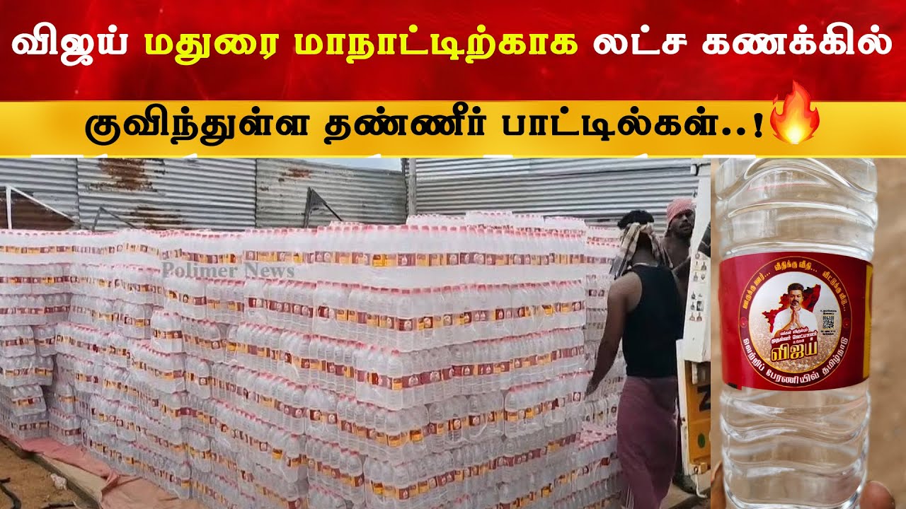 Vijay Madurai மாநாட்டிற்காக லட்ச கணக்கில் குவிந்துள்ள Water Bottles 