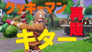 クッキーマン再販キター！！みんなディスコフィーバー踊ってるwwww【フォートナイト】
