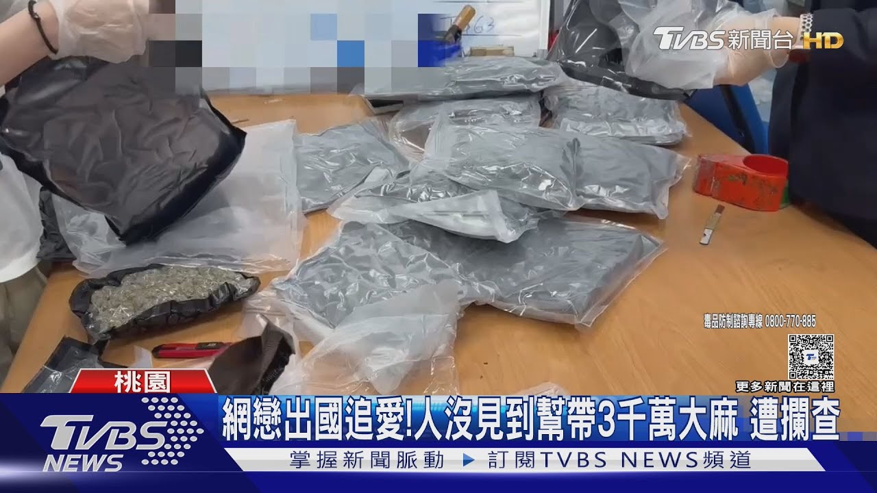 甜言蜜語誘運毒 女泰國返台伴手禮竟是「大麻花」 航警攔查