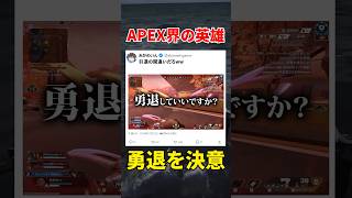 【大ニュース】APEX界の英雄が勇退を決意しました。 #shorts