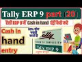 Cash In Hand Entry In Tally Erp 9 Cash Entry In Tally Erp 9 Tally Erp 9 Cash Entry